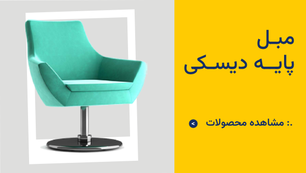 مبل پایه دیسکی امیران